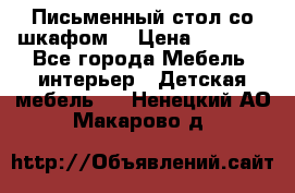 Письменный стол со шкафом  › Цена ­ 3 000 - Все города Мебель, интерьер » Детская мебель   . Ненецкий АО,Макарово д.